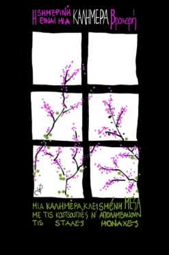 Κοντομάνικη Μπλούζα Καρδαμύλη